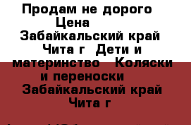 Продам не дорого › Цена ­ 750 - Забайкальский край, Чита г. Дети и материнство » Коляски и переноски   . Забайкальский край,Чита г.